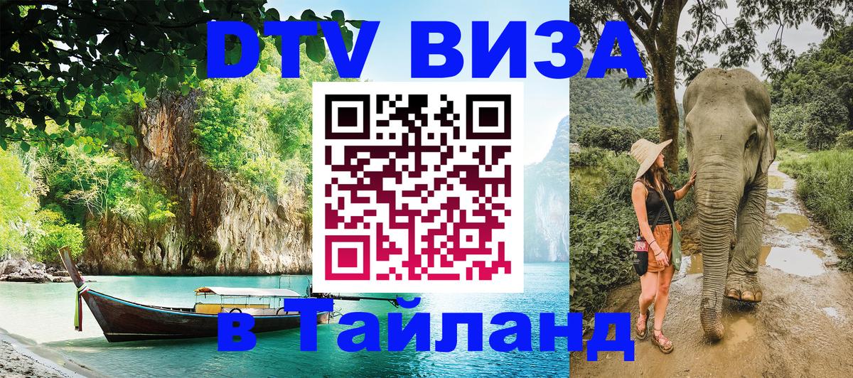 Стоимость и условия DTV визы — оформление в Таиланд под ключ - Белград  05.10.2025 